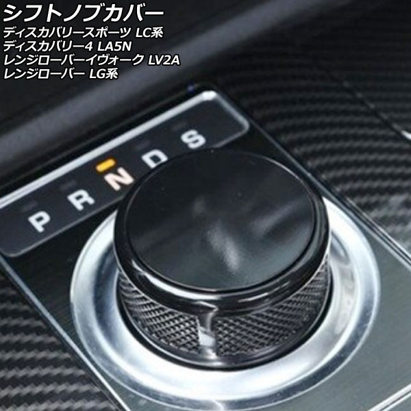 シフトノブカバー ランドローバー レンジローバー LG3SB/LG3KD/LG5NA/LG5SA 2013年～2016年 ブラック 亜鉛合金製 Shift knob cover