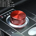 シフトノブカバー ランドローバー レンジローバーヴェラール LY2NA/LY2XCB/LY2XAB/LY3VA/LY5SC 2017年〜 レッド 亜鉛合金製 S...