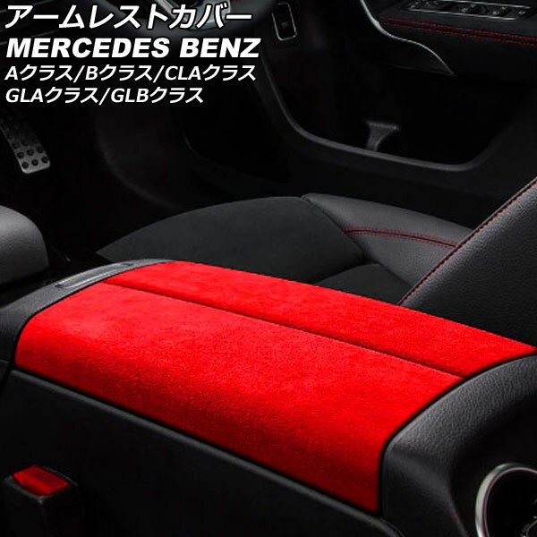 アームレストカバー メルセデス・ベンツ GLAクラス H247 2020年06月～ レッド ABS+スウェード素材 入数：1セット(2個) Armrest cover