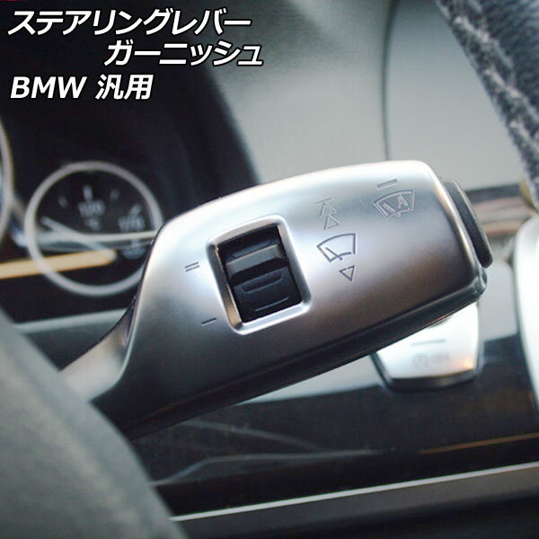 ステアリングレバーガーニッシュ シルバー ABS製 BMW汎用 入数：1セット(4個) AP-IT2585 Steering lever garnish
