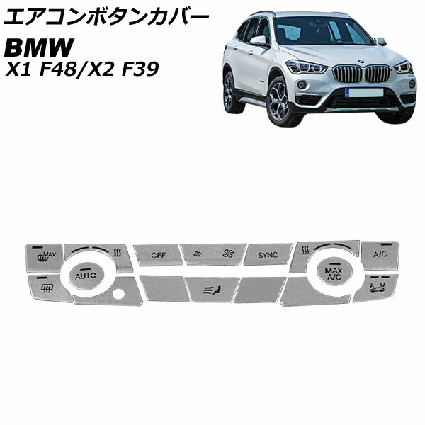 エアコンボタンカバー BMW X1 F48 2016年～ ステンレス製 Bタイプ 入数：1セット(16個) Air conditioner button cover