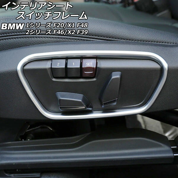 インテリアシートスイッチフレーム BMW X1 F48 2016年～2019年 ABS製 入数：1セット(2個) Interior seat switch frame