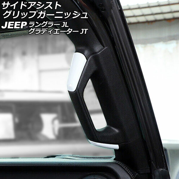 サイドアシストグリップガーニッシュ ジープ ラングラー JL20L/JL36L 2018年11月～ ホワイト ABS製 4ドア用 入数：1セット(8個) Side Assist Grip Garnish