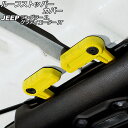 ルーフストッパーカバー ジープ グラディエーター JT 2021年11月~ イエロー ABS製 入数:1セット(6個) Roof stopper cover(2)
