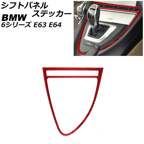 シフトパネルステッカー BMW 6シリーズ E63/E64 2003年10月～2011年01月 レッドカーボン カーボンファイバー製 右ハンドル用 AP-IT2610-RDC Shift panel sticker