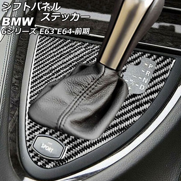 シフトパネルステッカー BMW 6シリーズ E63/E64 前期 2003年10月～2007年10月 ブラックカーボン カーボンファイバー製 右ハンドル用 AP-IT2623-BKC Shift panel sticker