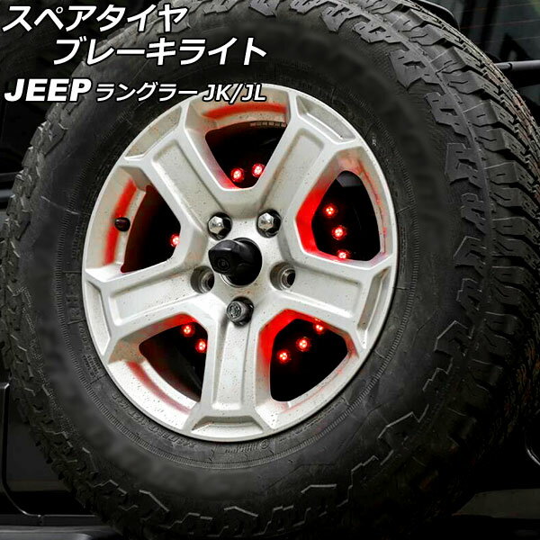 スペアタイヤブレーキライト ジープ ラングラー JK36L/JK38L/JK36S/JK38S/JL20L/JL36L/JL36S 2007年03月～ LED25連 AP-LL507 Spare tire brake light