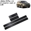 スカッフプレート ランドローバー ディスカバリースポーツ LC2A/LC2XB/LC2NB/LC2XC/LC2NC/LC2ND 2014年10月~ ブラック ステンレス製 ヘアライン仕上げ 入数:1セット(4個) AP-SG262-BK Scuff plate(2)