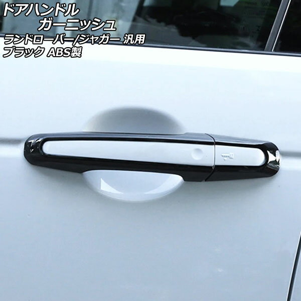 ドアハンドルガーニッシュ ブラック ABS製 ランドローバー/ジャガー 汎用 入数：1セット(8個) AP-XT1946-BK Door handle garnish