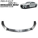 フロントリップスポイラー メルセデス・ベンツ CLAクラス C118 CLA45 AMG 2019年11月~ ブラックカーボン プラスチック製 AP-XT1948-BKC Front lip spoiler