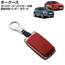 キーケース カラー6 亜鉛合金+レザー ランドローバー/ジャガー 汎用 キーホルダー付 AP-AS749-COL6 key case