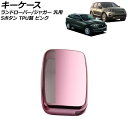 キーケース ピンク TPU製 ランドローバー/ジャガー 汎用 AP-AS756-PI key case
