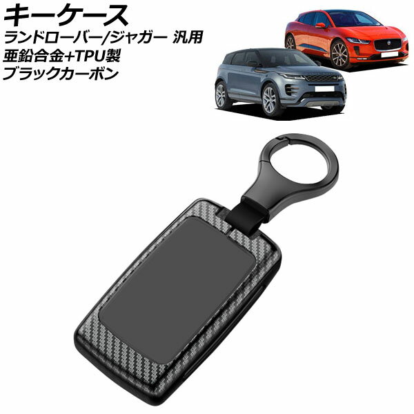 キーケース ブラックカーボン 亜鉛合金+TPU製 ランドローバー/ジャガー 汎用 キーホルダー付き AP-AS75..