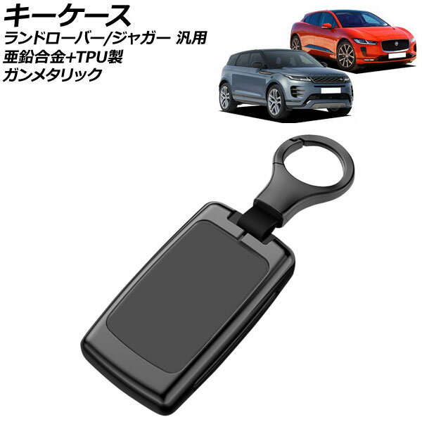 キーケース ガンメタリック 亜鉛合金+TPU製 ランドローバー/ジャガー 汎用 キーホルダー付き AP-AS759-GM key case