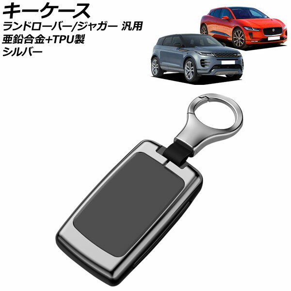 キーケース シルバー 亜鉛合金+TPU製 ランドローバー/ジャガー 汎用 キーホルダー付き AP-AS759-SI key..