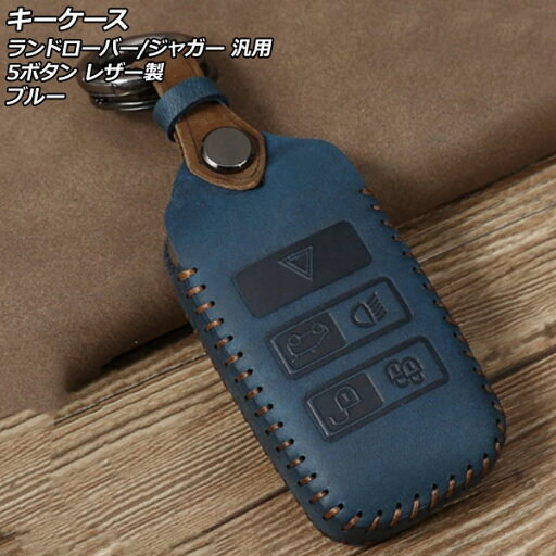 キーケース ブルー 5ボタン レザー製 ランドローバー/ジャガー 汎用 カラビナ付き AP-AS773-BL key case キーケース ブルー 5ボタン レザー製 ランドローバー/ジャガー 汎用 カラビナ付き AP-AS773-BL key case