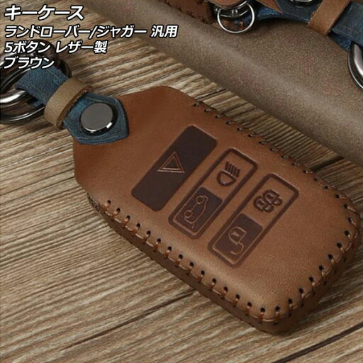 キーケース ブラウン 5ボタン レザー製 ランドローバー/ジャガー 汎用 カラビナ付き AP-AS773-BR key case キーケース ブラウン 5ボタン レザー製 ランドローバー/ジャガー 汎用 カラビナ付き AP-AS773-BR key case