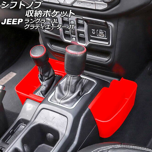 シフトノブ収納ポケット ジープ グラディエーター JT 2021年11月～ レッド ABS製 入数：1セット(2個) Shift knob storage pocket