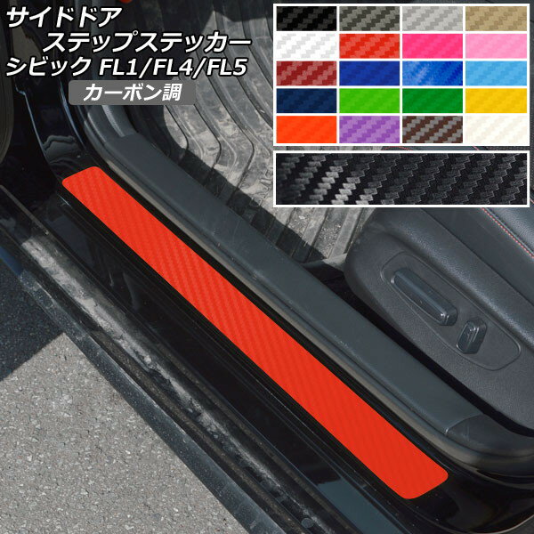 サイドドアステップステッカー カーボン調 ホンダ シビック FL1/FL4/FL5 タイプR可 2021年09月～ 選べる20カラー 入数：1セット(4枚) AP-CF4368 Side step sticker
