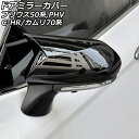 ドアミラーカバー トヨタ プリウス 50系(ZVW50,ZVW51,ZVW55) 2015年12月～ ブラック ABS製 入数：1セット(左右) Door mirror cover