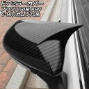 ドアミラーカバー トヨタ カムリ 70系(AXVH70/AXVH75) 2017年07月〜 ブラックカーボン ABS製 入数：1セット(左右) Door mirror cover