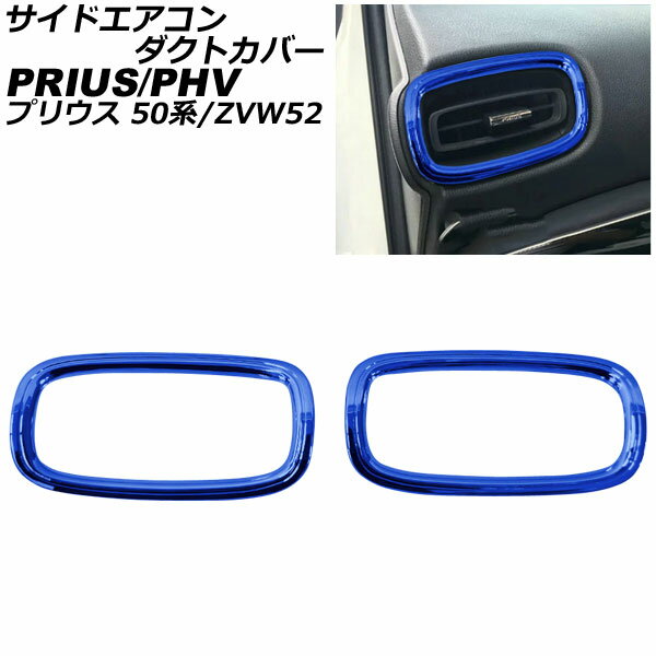 サイドエアコンダクトカバー トヨタ プリウス 50系(ZVW50,ZVW51,ZVW55) 2015年12月～ ブルー ABS製 入数：1セット(2個) Side airconduct cover