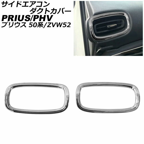サイドエアコンダクトカバー トヨタ プリウス 50系(ZVW50,ZVW51,ZVW55) 2015年12月～ 鏡面シルバー ABS製 入数：1セット(2個) Side airconduct cover