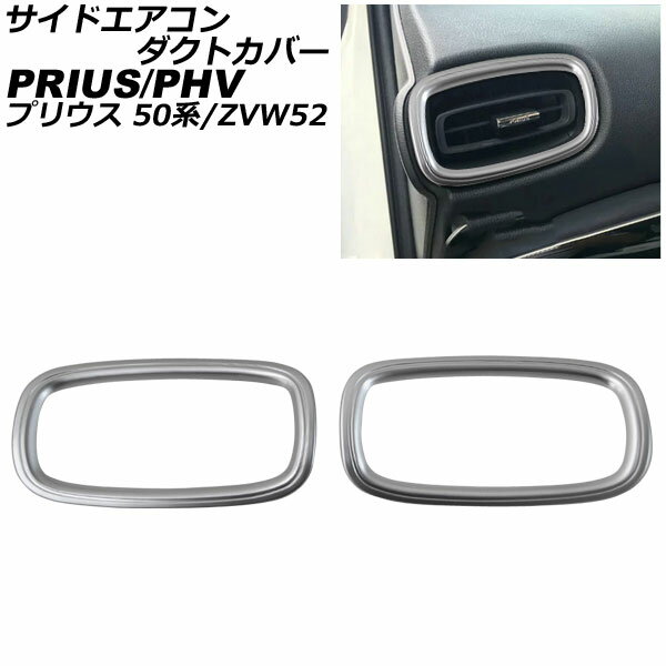 サイドエアコンダクトカバー トヨタ プリウスPHV ZVW52 2017年02月～ マットシルバー ABS製 入数：1セット(2個) Side airconduct cover