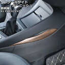 コンソールサイドガーニッシュ BMW X2 F47 2018年～ 茶木目 ABS製 左ハンドル用 Console side garnish