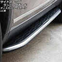 サイドステップランニングボード ランドローバー ディスカバリースポーツ LC2A/LC2XB/LC2NB/LC2XC/LC2NC/LC2ND 2014年10月〜...