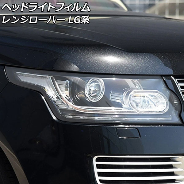 ヘッドライトフィルム ランドローバー レンジローバー LG系 2013年03月～2018年05月 クリア TPU製 入数：1セット(左右) AP-XT2005-CL Headlight film