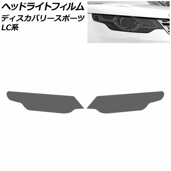 ヘッドライトフィルム ランドローバー ディスカバリースポーツ LC2A/LC2XB/LC2NB 2014年10月～2019年10月 スモーク TPU製 入数：1セット(左右) AP-XT2015-SM Headlight film