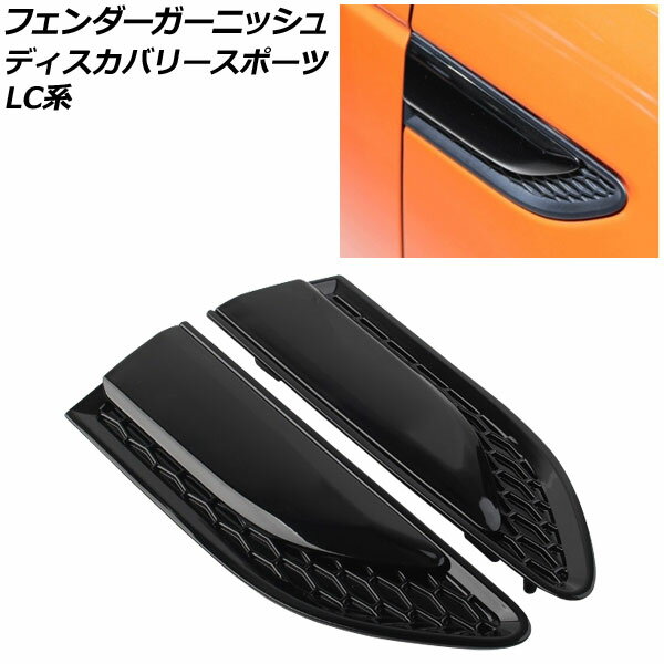 フェンダーガーニッシュ ランドローバー ディスカバリースポーツ LC2A/LC2XB/LC2NB 2014年10月～2019年10月 ブラック ABS製 入数：1セット(左右) AP-XT2061-BK Fender garnish