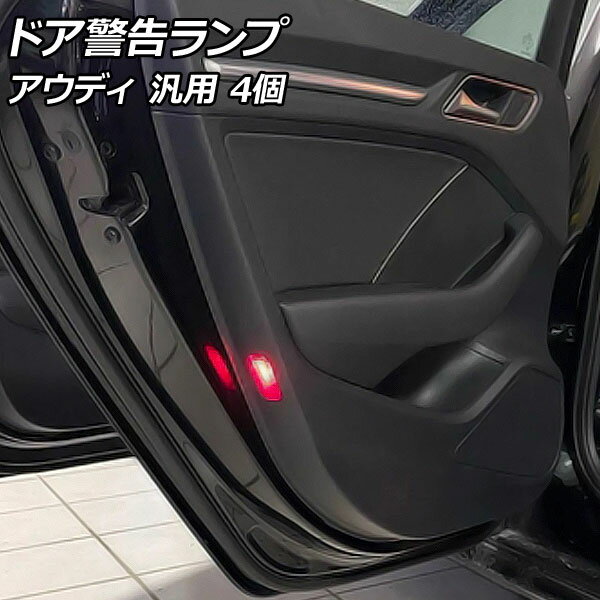 ドア警告ランプ レッド アウディ 汎用 入数：1セット(4個) AP-LL516 Door warning lamp