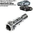 カムシャフトアジャスター コントロールバルブ メルセデス・ベンツ Cクラス W203/W204 2000年〜2015年 Camshaft adjuster co...