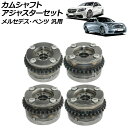 カムシャフトアジャスターセット 排気側&吸気側 左右 メルセデス・ベンツ 汎用 入数:1セット(4個) AP-4T1860-ABCD Camshaft adju...