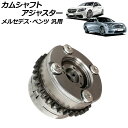 カムシャフトアジャスター 吸気側 右 メルセデス・ベンツ 汎用 AP-4T1860-D Camshaft adjuster
