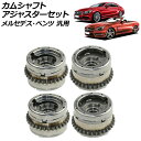 カムシャフトアジャスターセット 排気側&吸気側 左右 メルセデス・ベンツ 汎用 入数:1セット(4個) AP-4T1861-ABCD Camshaft adju...