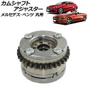 カムシャフトアジャスター 排気側 左 メルセデス・ベンツ 汎用 AP-4T1861-D Camshaft adjuster