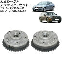 カムシャフトアジャスターセット BMW Z4 E85 2.0i 2003年～2009年 排気側＆吸気側 入数：1セット(2個) Camshaft adjuster set