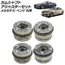 カムシャフトアジャスターセット 吸気側&排気側 左右 メルセデス・ベンツ 汎用 入数:1セット(4個) AP-4T1866-ABCD Camshaft adju...
