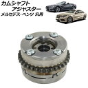 カムシャフトアジャスター 吸気側 左 メルセデス・ベンツ 汎用 AP-4T1866-A Camshaft adjuster