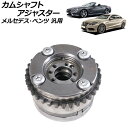 カムシャフトアジャスター 排気側 右 メルセデス・ベンツ 汎用 AP-4T1866-D Camshaft adjuster