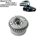 カムシャフトアジャスター メルセデス・ベンツ Eクラス W212 E350 2012年～2018年 排気側 右 Camshaft adjuster