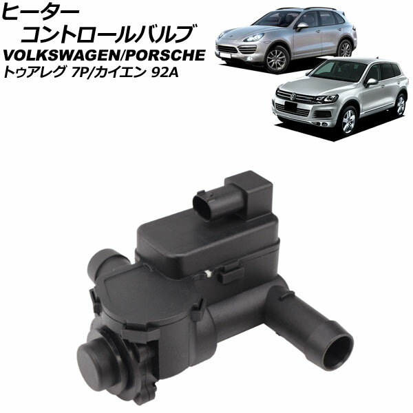 ヒーターコントロールバルブ ポルシェ カイエン 92AM5502/92ACEY 2010年03月～2018年11月 2ピン Heater control valve