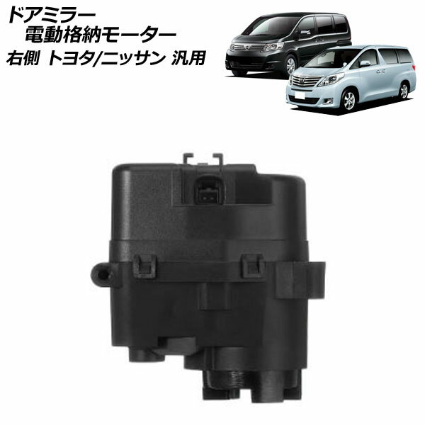 ドアミラー電動格納モーター 右側 トヨタ/ニッサン 汎用 アルファード プリウス ヴォクシー セレナ など AP-4T1943-R Door mirror electric storage motor