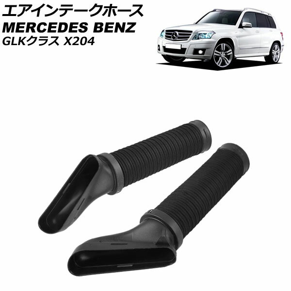 エアインテークホース メルセデス・ベンツ GLKクラス X204 GLK350 2010年～2012年 左右セット 入数：1セット(2個) AP-4T1946-LR