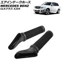 エアインテークホース メルセデス・ベンツ GLKクラス X204 GLK350 2010年〜2012年 左右セット 入数：1セット(2個) AP-4T1946-LR