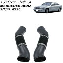 エアインテークホース メルセデス・ベンツ Sクラス W220 S320/S350 1998年～2006年 左右セット 入数：1セット(2個) AP-4T1951-LR Air intake hose