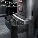 リアシートカップホルダー ジープ ラングラー JL20L/JL36L/JL36S 2018年10月～ ブラック ABS製 Rear seat cup holder 1